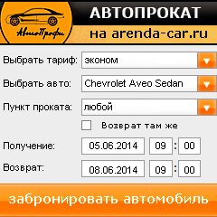 виджет с расчетом стоимости авто аренды от АрендаАвто-нжк